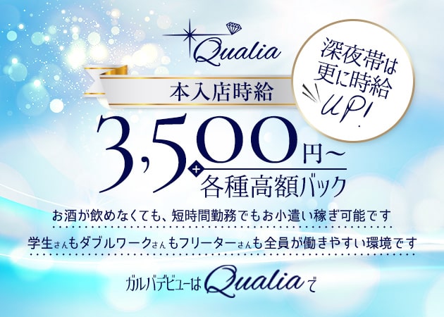 Qualia クオリアの求人 関内 ガールズバー ポケパラ体入