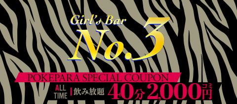 Girl's Bar No.3・ナンバースリー - 蒲田駅東口のガールズバー
