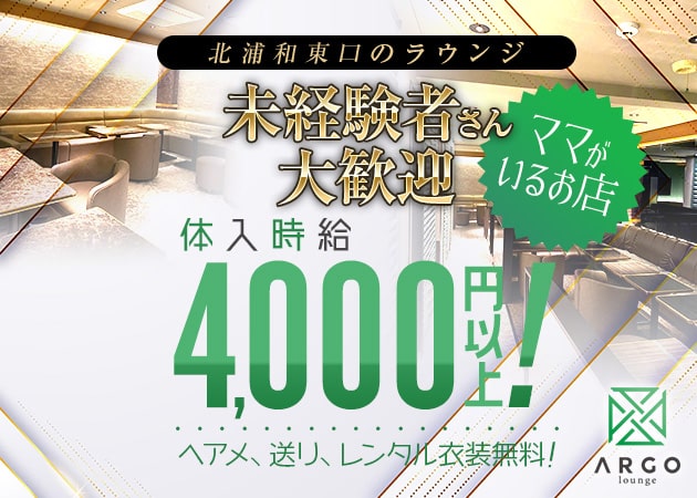 北浦和クラブ/ラウンジ・Lounge ARGOの求人