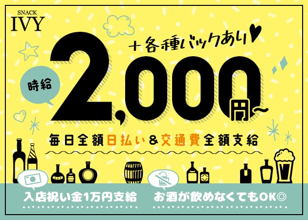 ポケパラ体入 SNACK IVY・アイビー - 本町のスナックスタッフ募集