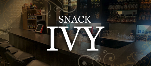 SNACK IVY・アイビー - 本町のスナック
