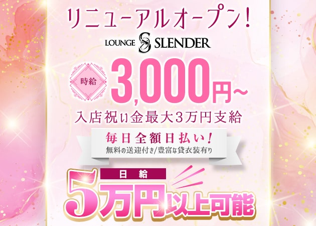 ポケパラ体入 LOUNGE SLENDER・スレンダー - 堺東のラウンジ/クラブ女性キャスト募集