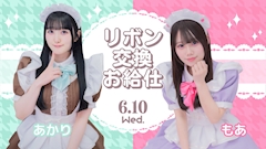 あかり・もあ リボン交換お給仕👗🎀