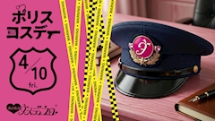 4.10 Fri. ポリスコスデー