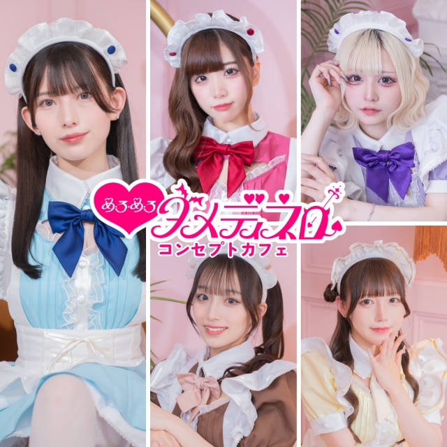 めろめろダメディネロ - 池袋東口のコンカフェ