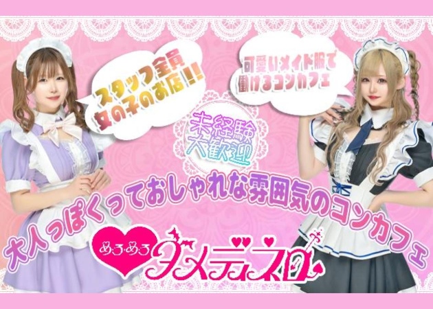 ポケパラ体入 めろめろダメディネロ・メロメロダメディネロ - 池袋東口のコンカフェ女性キャスト募集