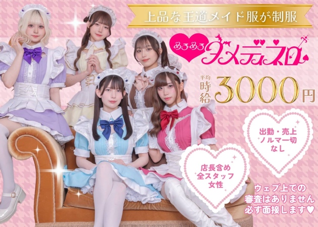 池袋東口コンカフェ・めろめろダメディネロの求人