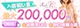 ピックアップニュース 【今だけ】入店祝い金MAX20万円!