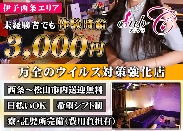 伊予西条ラウンジ/クラブ・club Cの求人