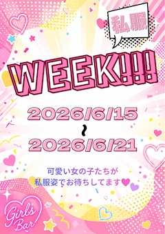 💗私服イベント💗