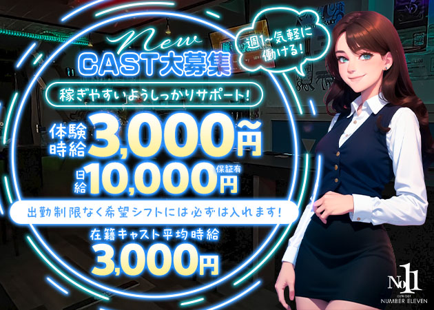 名古屋 今池ガールズバー・Cafe bar No11の求人