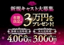 ピックアップニュース 【新規キャスト大募集】在籍で3万円プレゼント☆