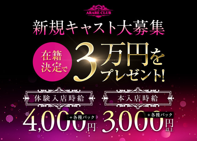 ポケパラ体入 ARARE CLUB・アラレクラブ - JR宇都宮のキャバクラ女の子募集