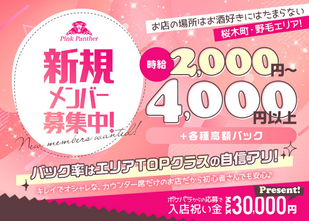 横浜・桜木町ガールズバー・Pink Pantherの求人