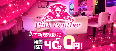 Pink Panther・ピンクパンサー - 横浜・桜木町のガールズバー