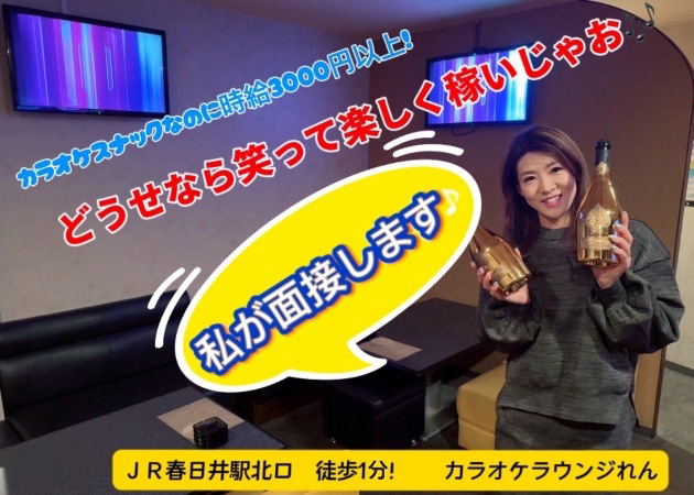 ポケパラ体入 カラオケラウンジれん - 春日井のスナックスタッフ募集