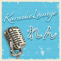 カラオケラウンジれん - 春日井のスナック