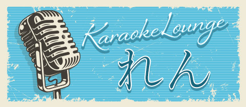 カラオケラウンジれん - 春日井のスナック