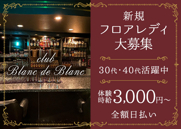 club Blanc de Blanc 職種：フロアレディ