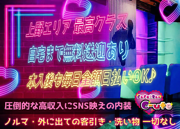上野ガールズバー・Cafe＆Bar C-uteの求人
