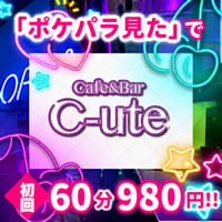 店舗写真 Cafe&Bar C-ute・キュート - 上野のガールズバー