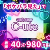 店舗写真 Cafe&Bar C-ute・キュート - 上野のガールズバー