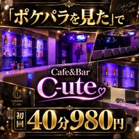 店舗写真 Cafe&Bar C-ute・キュート - 上野のガールズバー