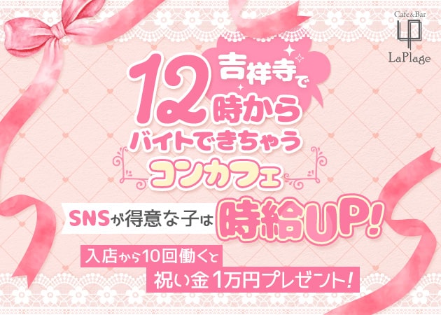 吉祥寺ガールズバー,朝・昼ガールズバー・Cafe&Bar La Plageの求人