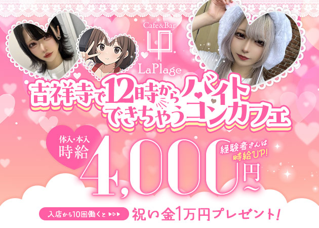 吉祥寺ガールズバー,朝・昼ガールズバー・Cafe&Bar La Plageの求人