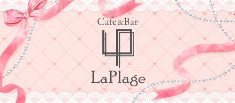 Cafe&Bar La Plage・ラ・プラージュ - 吉祥寺の朝・昼ガールズバー