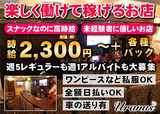 ポケパラ体入 Uranus・ウラヌス - 広島市（流川）のスナックスタッフ募集