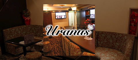 Uranus・ウラヌス - 広島市（流川）のスナック