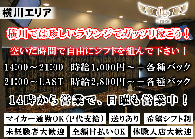 Lounge Grazie 職種：フロアレディ＆カウンターレディ