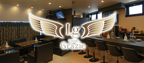 Lounge Grazie・グラッチェ - 横川駅周辺のラウンジ/クラブ