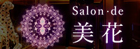 Salon・de・美花