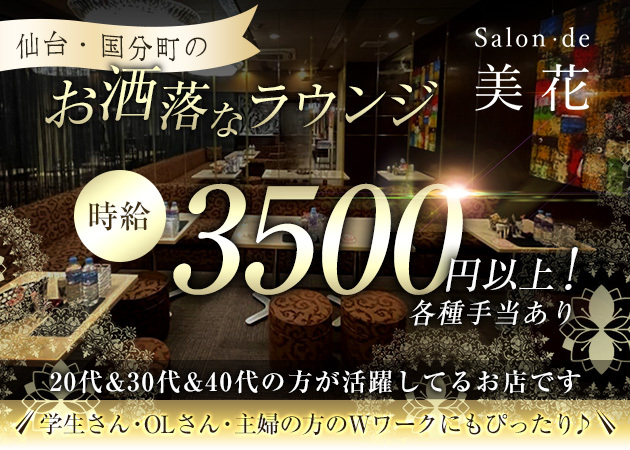 ポケパラ体入 Salon・de・美花・サロン・ド・ビカ - 国分町のラウンジ女性キャスト募集