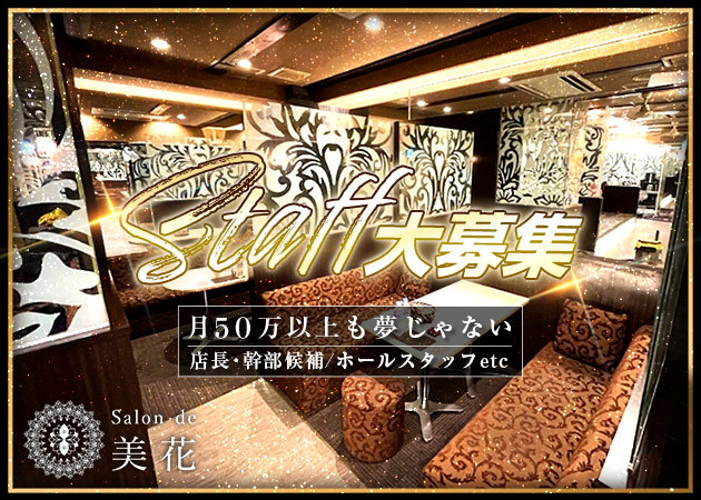 国分町のクラブ/ラウンジ求人/アルバイト情報「Salon・de・美花」
