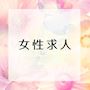 ピックアップニュース 【女性求人】時給3500円＋各種手当てあり！！