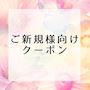 ピックアップニュース 【ご新規様】初回1セット40分2000円(税サ込)