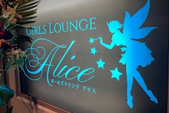 GIRLS LOUNGE Alice・アリス - 鶴ヶ島西口のパブ/スナック 店舗写真