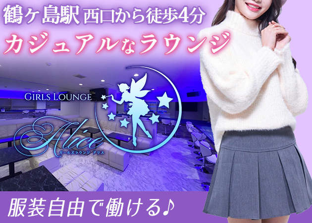 鶴ヶ島西口パブ/スナック・GIRLS LOUNGE Aliceの求人