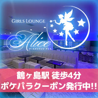 店舗写真 GIRLS LOUNGE Alice・アリス - 鶴ヶ島西口のパブ/スナック