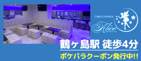 GIRLS LOUNGE Alice・アリス - 鶴ヶ島西口のパブ/スナック