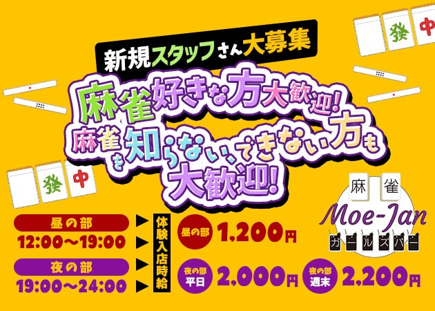 ポケパラ体入 麻雀ガールズBAR Moe-Jan・マージャンガールズバーモエジャン - JR宇都宮のガールズバー女性キャスト募集