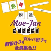 麻雀ガールズBAR Moe-Jan - JR宇都宮の麻雀ガールズバー