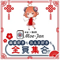 麻雀BAR Moe-Jan