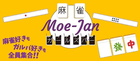 麻雀ガールズBAR Moe-Jan・マージャンガールズバーモエジャン - JR宇都宮のガールズバー