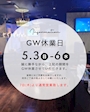 ピックアップニュース G.W店休日のお知らせ📢