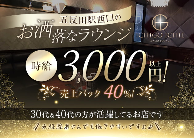 五反田クラブ/ラウンジ・ICHIGO ICHIEの求人
