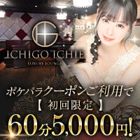 ICHIGO ICHIE - 五反田のラウンジ/パブ